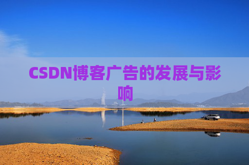 CSDN博客广告的发展与影响